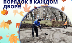 Завершая неделю: порядок в каждом дворе!