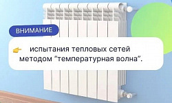  28 октября ООО «БашРТС» проведёт обязательные испытания тепловых сетей на максимальную температуру сроком на одни сутки.