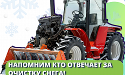Напомним кто отвечает за очистку снега
