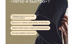 Осторожно "дропперы-мошенники"!