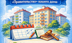 Совет МКД: «Правительство»вашего дома!