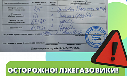 ОСТОРОЖНО, ЛЖЕГАЗОВИКИ!