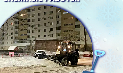 Снежные работы!