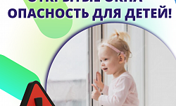 Осторожно: открытые окна – опасность для детей! 