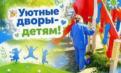  Уютные дворы - детям!