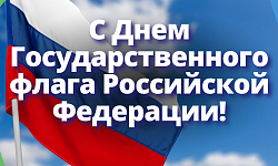 С Днем Государственного флага Российской Федерации!