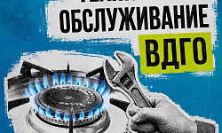 Август: Техническое обслуживание ВДГО