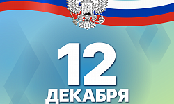 С Днем Конституции Российской Федерации! 