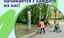 Чистая территория начинается с каждого из нас!