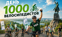 День 1000 велосипедистов в Уфе