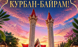 Поздравляем с праздником Курбан-байрам!