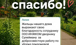 Слова благодарности от жителей!