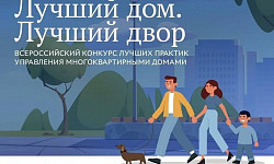 Ваш дом и двор могут стать лучшими в России! 