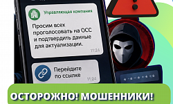 Будьте внимательны, новые схемы мошенников