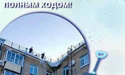 Уборка снега с крыш полным ходом!