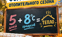 Когда начнётся отопительный сезон?