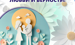 С праздником семьи, любви и верности!