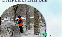  С первым снегом!