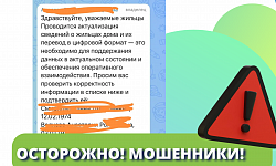 Осторожно! Мошенники в домовых чатах!