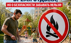 Пожарная безопасность в период майских праздников