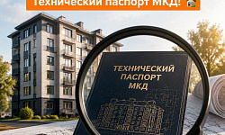 Знакомимся с "биографией" вашего дома: Технический паспорт МКД! 