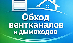 Апрель: Обход вентканалов и дымоходов    