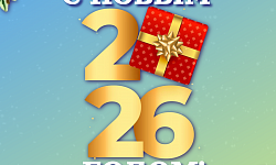 С Наступающим 2026 годом!
