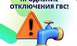 ПРОДЛЕНИЕ ПЛАНОВОГО ОТКЛЮЧЕНИЯ ГВС!