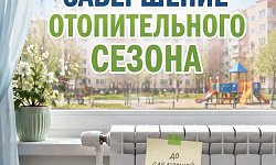 Отопительный сезон - ВСЁ!