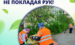 Не покладая рук!