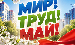 Мир! Труд! Май!     