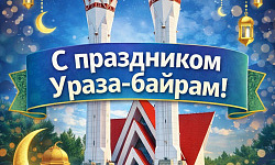 С праздником Ураза-байрам!     