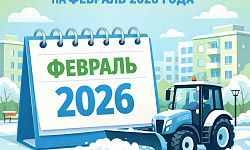 Графики комплексной очистки на февраль 2026 года!