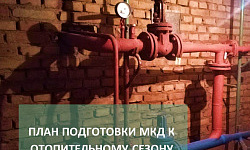 План мероприятий по подготовке к отопительному сезону