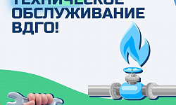 Январь: Техническое обслуживание внутридомового газового оборудования